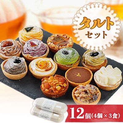 タルトセット 12個 3食×4個セット【わたしゴハン。あなたゴハン。】