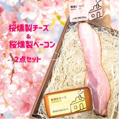 桜燻製チーズと桜燻製ベーコン2点セット