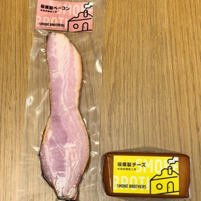 桜燻製チーズと桜燻製ベーコン2点セット