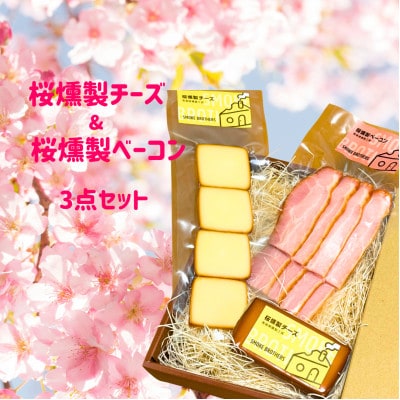 桜燻製チーズと桜燻製ベーコン3点セット