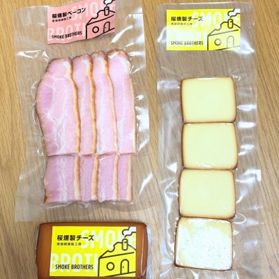 桜燻製チーズと桜燻製ベーコン3点セット