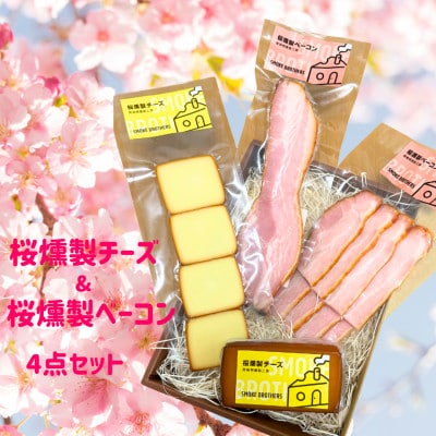桜燻製チーズと桜燻製ベーコン4点セット