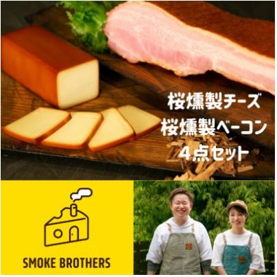 桜チップで燻したチーズとベーコン4点セット