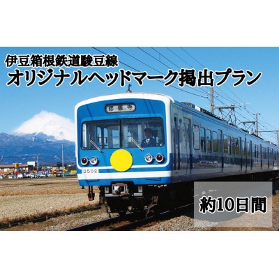 伊豆箱根鉄道駿豆線　オリジナルヘッドマーク掲出プラン(約10日間)