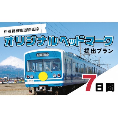 伊豆箱根鉄道駿豆線　オリジナルヘッドマーク掲出プラン(7日間)