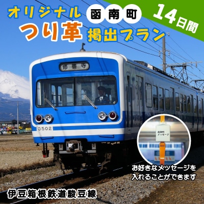 伊豆箱根鉄道駿豆線(三島駅～修善寺駅)を走る普通電車のオリジナルつり革 (函南町:丹那牛乳)14日間