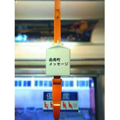 伊豆箱根鉄道駿豆線(三島駅～修善寺駅)を走る普通電車のオリジナルつり革 (函南町:丹那牛乳)14日間