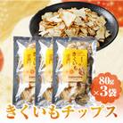 きくいもチップス80g×3set