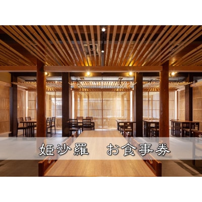 姫沙羅　お食事券(1000円×3枚)