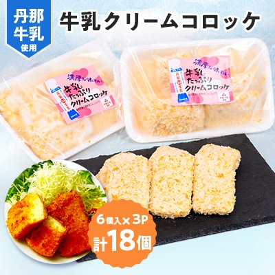 道の駅「牛乳クリームコロッケ」