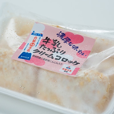 道の駅「牛乳クリームコロッケ」