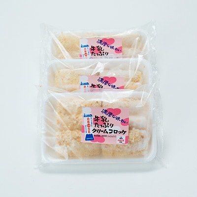 道の駅「牛乳クリームコロッケ」