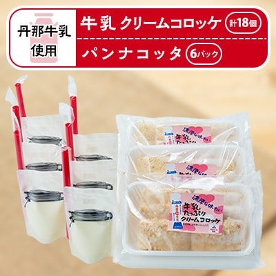 道の駅「飲むパンナコッタ・牛乳クリームコロッケ」