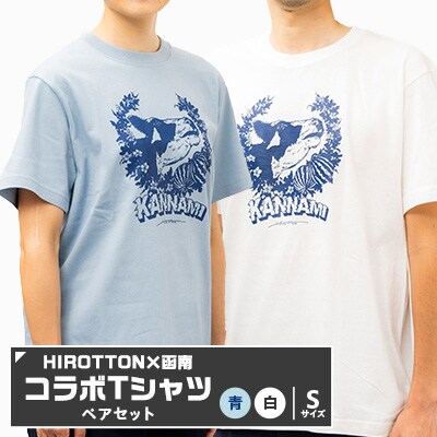 「HIROTTON×函南コラボTシャツ【ペア】」(白・Sサイズ:青・Sサイズ)