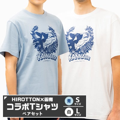 「HIROTTON×函南コラボTシャツ【ペア】」(白・Lサイズ:青・Sサイズ 各1枚)