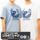 「HIROTTON×函南コラボTシャツ【ペア】」(白・Lサイズ:青・Lサイズ 各1枚)