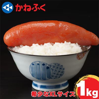 かねふくのXLサイズ　からし明太子1kg