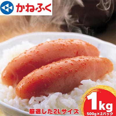 かねふくの2Lサイズ　からし明太子　1Kg(500g×2)