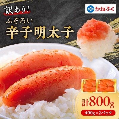 かねふくの訳あり明太子(MIX)400g×2パック