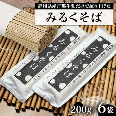 みるくそば 200g×6袋