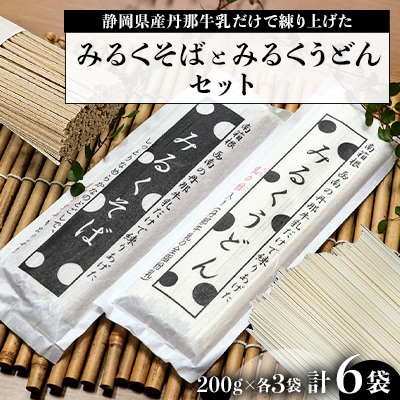 みるくそばとみるくうどんのセット 200g×各3袋