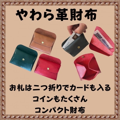 【ハンドメイド】やわら革財布(レッド)
