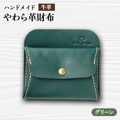 【ハンドメイド】やわら革財布(グリーン)