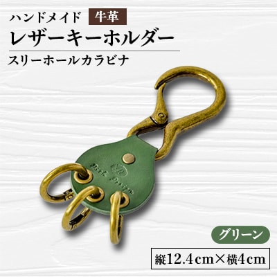 【ハンドメイド】レザーキーホルダー　スリーホールカラビナ(グリーン)