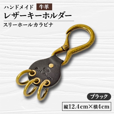 【ハンドメイド】レザーキーホルダー　スリーホールカラビナ(ブラック)