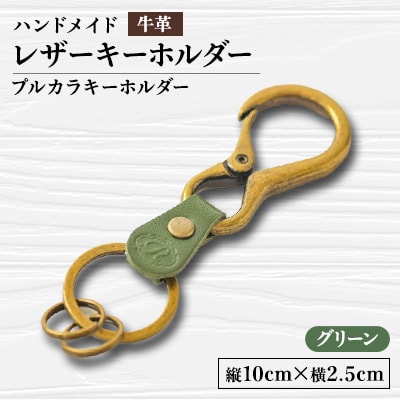 【ハンドメイド】レザーキーホルダー　プルカラキーホルダー(グリーン)