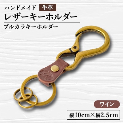 【ハンドメイド】レザーキーホルダー　プルカラキーホルダー(ワイン)