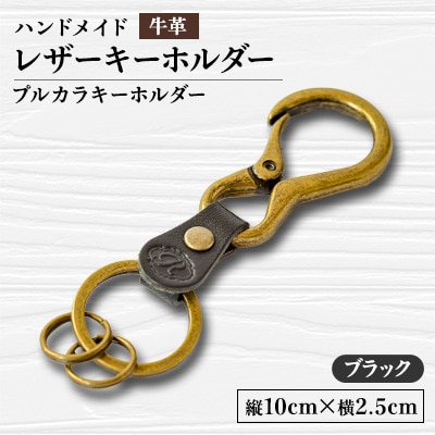 【ハンドメイド】レザーキーホルダー　プルカラキーホルダー(ブラック)