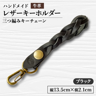 【ハンドメイド】レザーキーホルダー　　　三つ編みキーチェーン(ブラック)