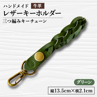 【ハンドメイド】レザーキーホルダー　　　三つ編みキーチェーン(グリーン)