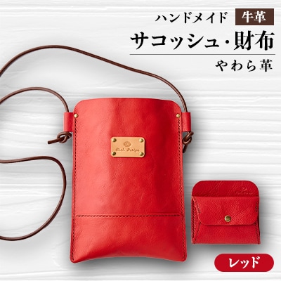 【ハンドメイド】やわら革サコッシュ+やわら革財布　セット (レッド×レッド)