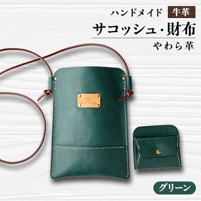 【ハンドメイド】やわら革サコッシュ+やわら革財布　セット(グリーン×グリーン)