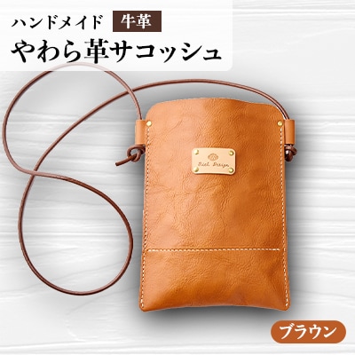 【ハンドメイド】やわら革サコッシュ(ブラウン)