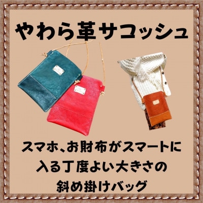 【ハンドメイド】やわら革サコッシュ(ブラウン)