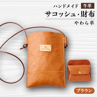 【ハンドメイド】やわら革サコッシュ+やわら革財布　セット(ブラウン×ブラウン)