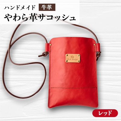 【ハンドメイド】やわら革サコッシュ(レッド)