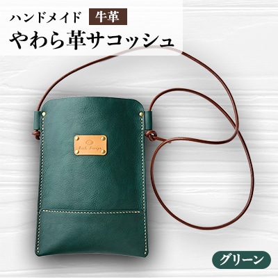【ハンドメイド】やわら革サコッシュ(グリーン)