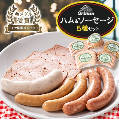 ドイツ国際コンテスト金メダルハム&ソーセージセット