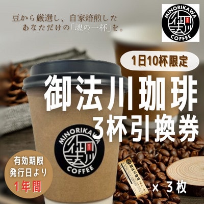 【1日10杯限定】自家焙煎したあなただけの珈琲を。「御法川珈琲」3杯分引換券