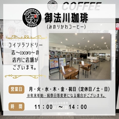 【1日10杯限定】自家焙煎したあなただけの珈琲を。「御法川珈琲」3杯分引換券