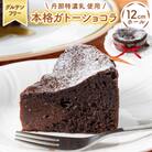 【グルテンフリ―】チョコ好き必見!素材にこだわった「本格ガトーショコラ」 ホールケーキ(12cm)