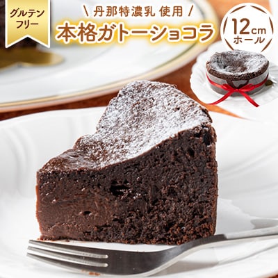 【グルテンフリ―】チョコ好き必見!素材にこだわった「本格ガトーショコラ」 ホールケーキ(12cm)