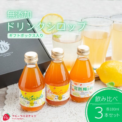 無添加ドリンクシロップ3種セット