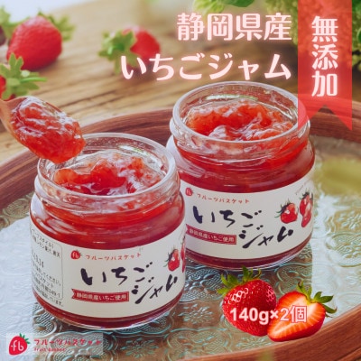 静岡県産 無添加いちごジャム 140g×2個