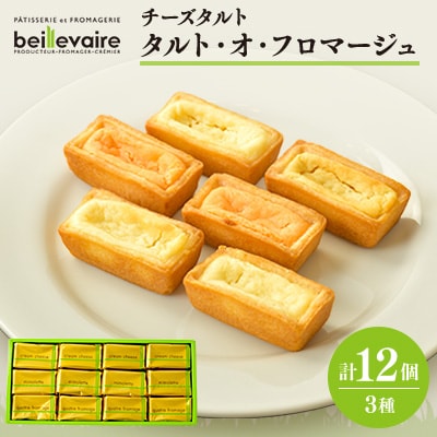 【beillevaire(ベイユヴェール)】チーズタルト「タルト・オ・フロマージュ」12個