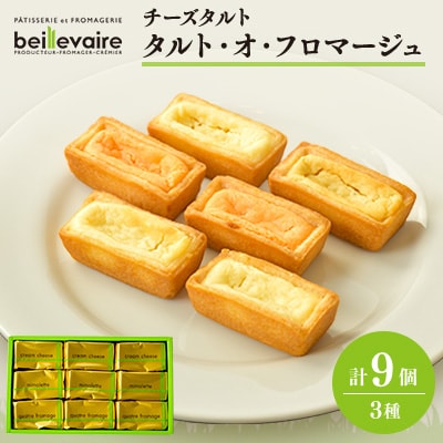 【beillevaire(ベイユヴェール)】チーズタルト「タルト・オ・フロマージュ」9個